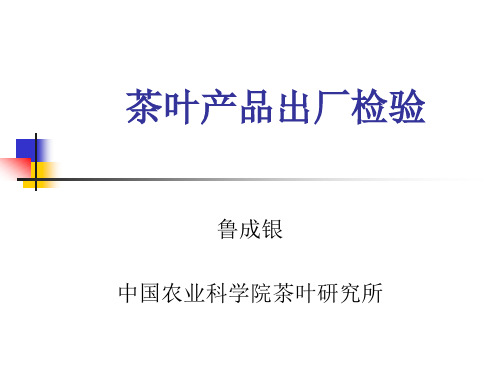 茶叶产品出厂检验(高级评茶员)