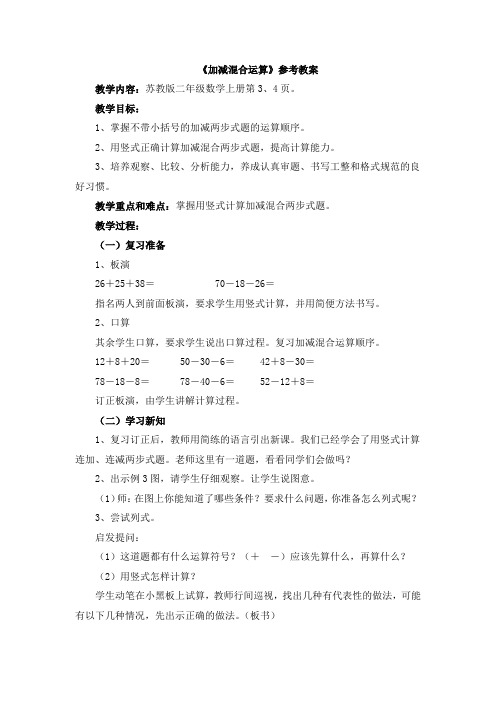 苏教最新小学数学二年级上册《一 100以内的加法和减法(三) 2、加减混合运算》_5
