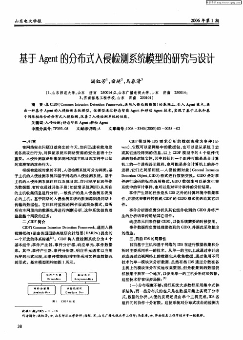 基于Agent的分布式入侵检测系统模型的研究与设计