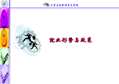 第一讲 就业政策与就业形势精品PPT课件