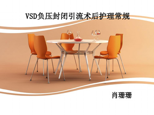 VSD负压封闭引流术的护理