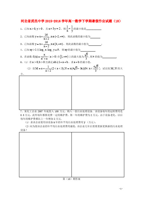 河北省武邑中学高一数学下学期暑假作业试题(18)