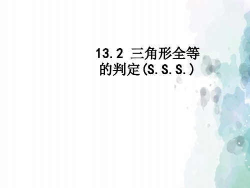 华师大版-数学-八年级上册-《全等三角形的判定(s.s.s.)》教学课件