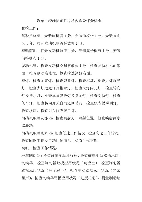 汽车二级维护项目考核内容及评分标准