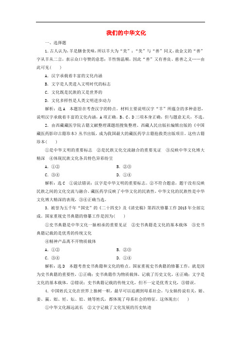 高考政治总复习 第三单元 中华文化与民族精神 第六课 我们的中华文化课时跟踪检测 新人教版必修3
