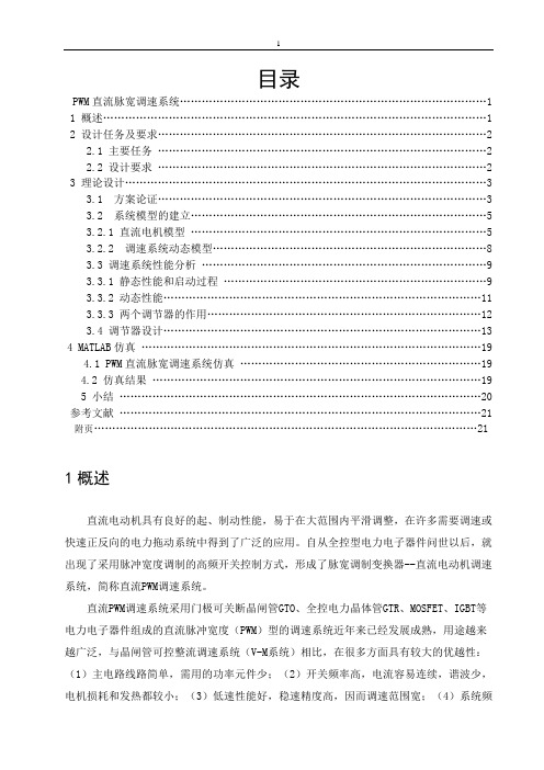 PWM直流脉宽调速系统课程设计