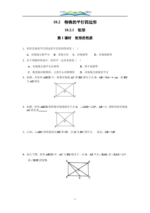 人教版数学八年级下册18.2.1 第1课时 矩形的性质3课时练习及答案.doc
