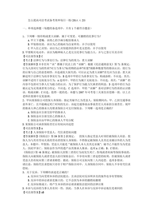怎么提高司法考试备考效率每日一练(2014.4.23)