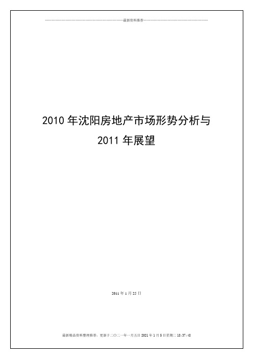 沈阳房地产市场形势分析XXXX年年报_78页