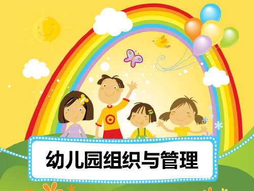 第三单元 幼儿园人力资源管理、组织文化及团队建设