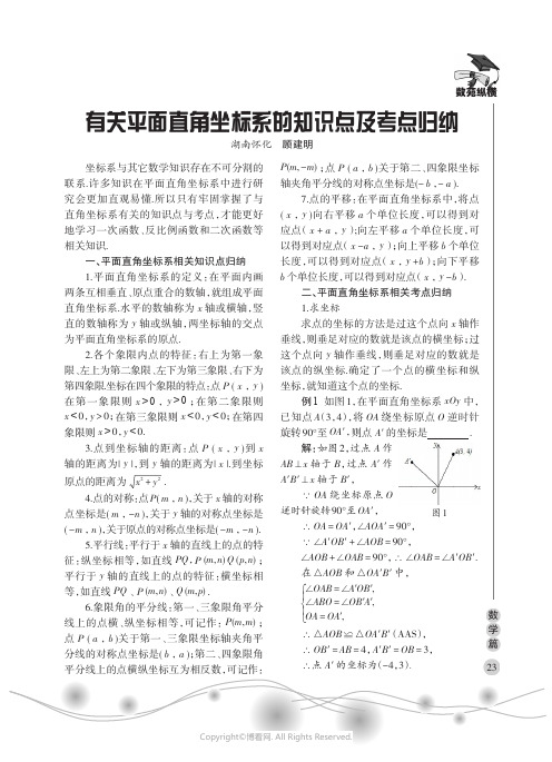 有关平面直角坐标系的知识点及考点归纳