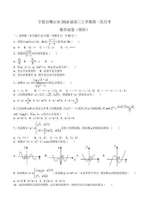 宁夏石嘴山市2019届高三上学期第一次月考数学试卷(理科)Word版含解析