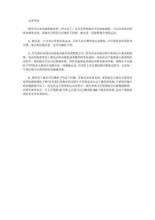 运动养生-跑步能瘦肚子吗