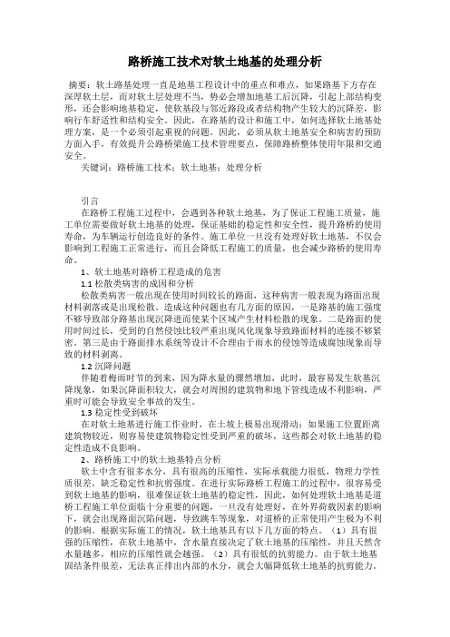 路桥施工技术对软土地基的处理分析