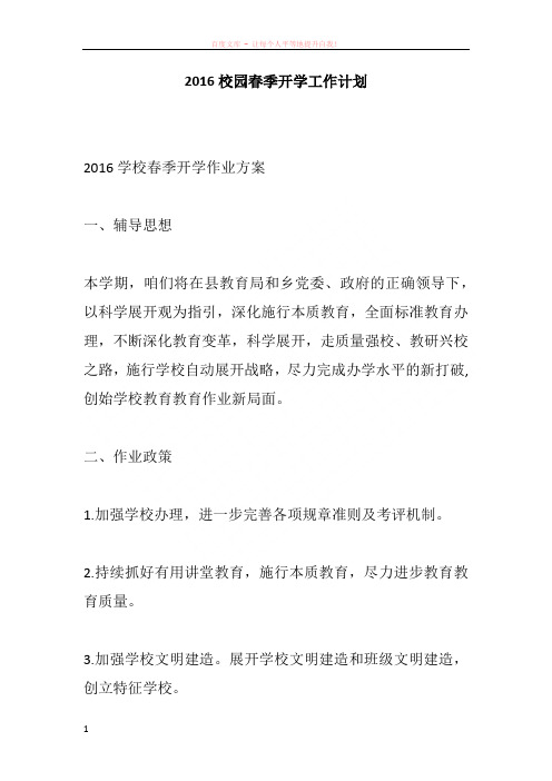 2016校园春季开学工作计划