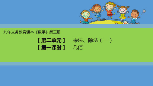 二年级上册数学课件-2.12  乘法、除法一(几倍)  ▏沪教版 (共12张PPT)