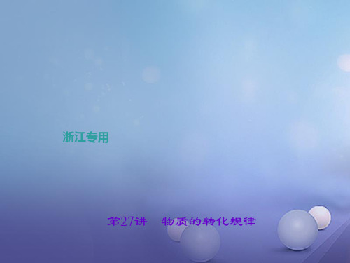 浙江省中考科学考点复习第27讲物质的转化规律课件