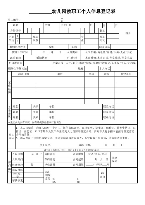 幼儿园教职工信息登记表