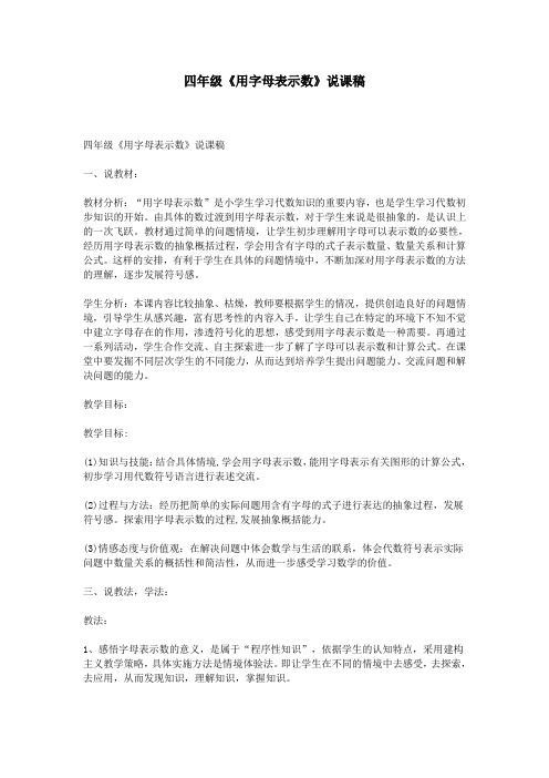 四年级《用字母表示数》说课稿