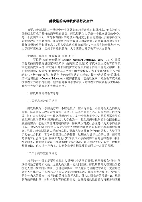 赫钦斯的高等教育思想及启示