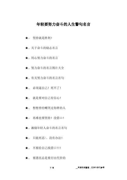 年轻要努力奋斗的人生警句名言