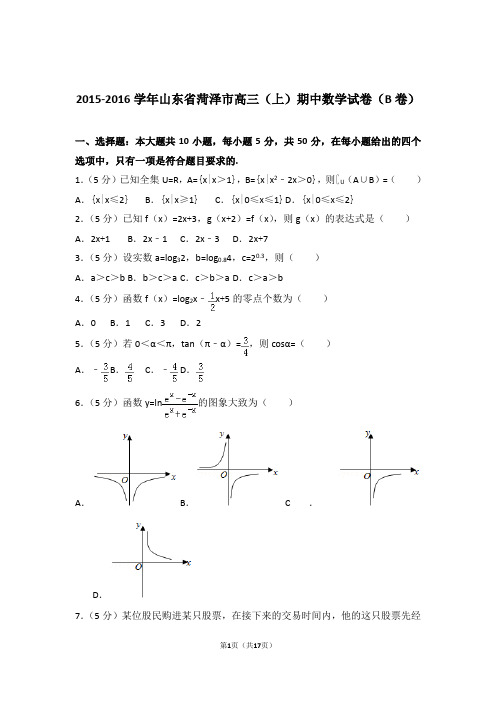 2016年山东省菏泽市高三上学期期中数学试卷含解析答案(b卷)