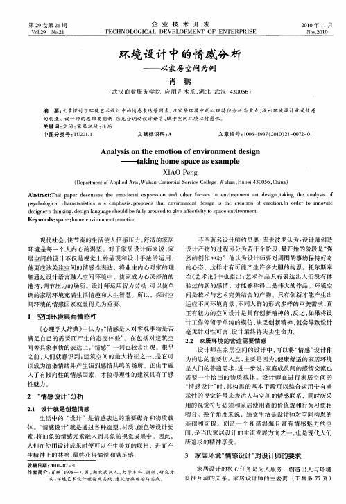 环境设计中的情感分析——以家居空间为例