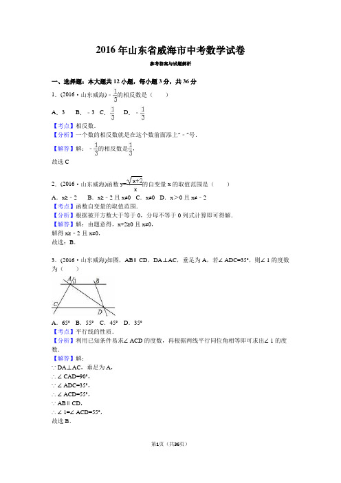 山东省威海市 2016年中考数学真题试卷附解析