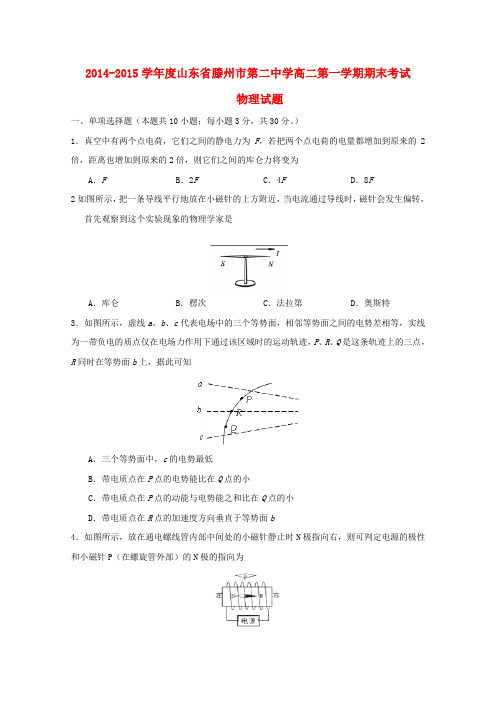 山东省滕州市第二中学高二物理上学期期末考试试题新人教版
