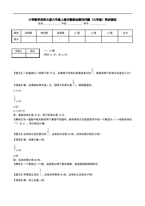 小学数学西师大版六年级上册分数除法解决问题(六年级)同步测试.doc
