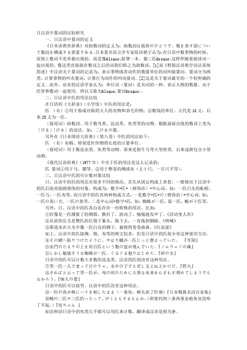 日汉语中量词的比较研究