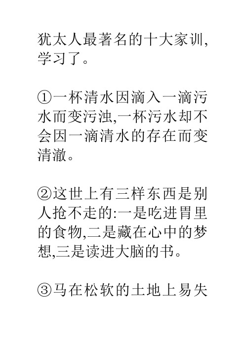 犹太人最著名的十大家训