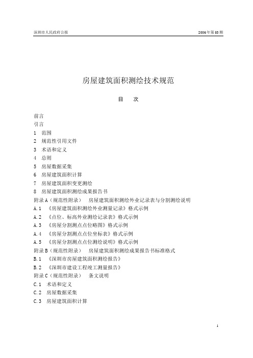 《房屋建筑面积测绘技术规范》(SZJG-T22-2006)