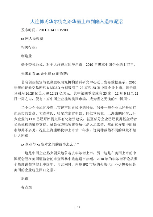 大连傅氏华尔街之路 华丽上市到陷入退市泥沼