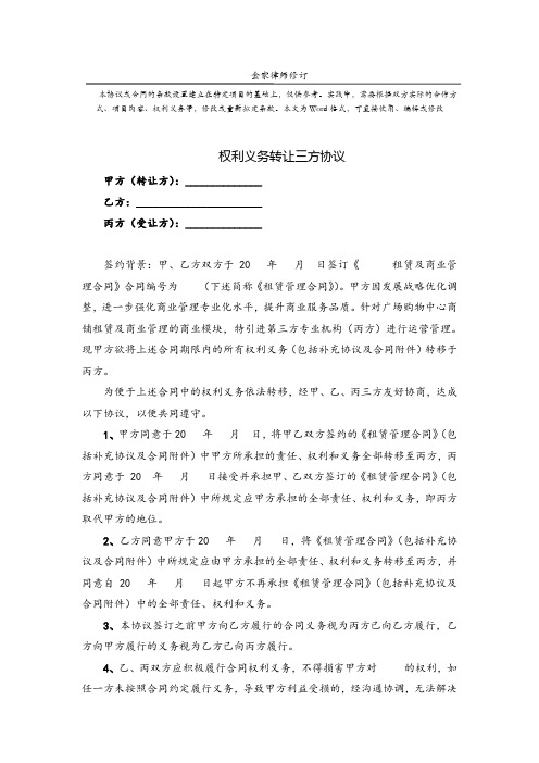 专业律师 合同权利义务转让三方协议-标准范本