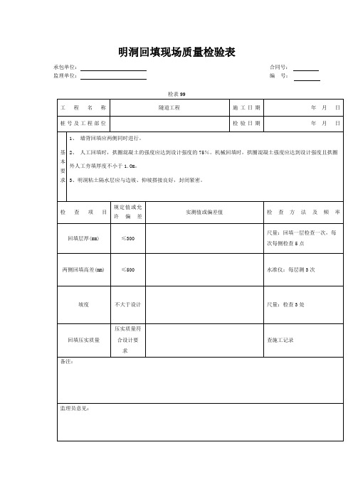 【工程文档】明洞回填现场质量检验表