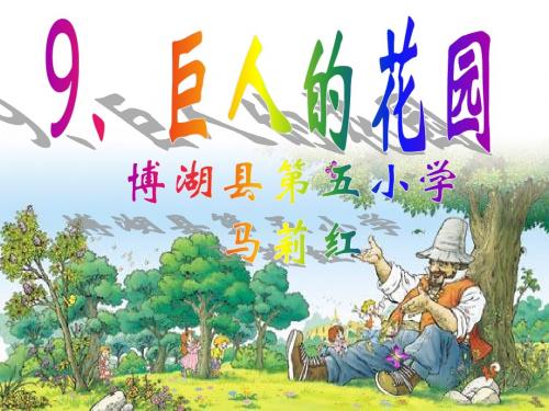 9、巨人的花园(完美版).ppt