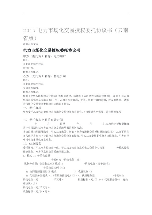 电力场化交易授权委托协议书