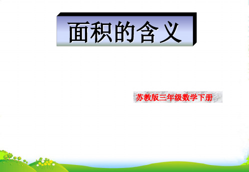 苏教版三年级下册数学课件6.1 面积的含义 (共14张PPT)
