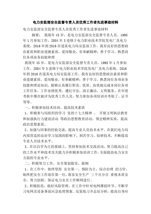 电力安监部安全监督专责人员优秀工作者先进事迹材料