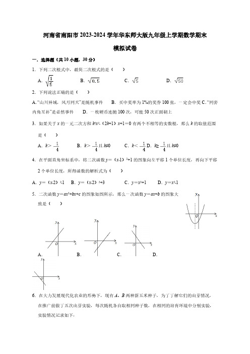 河南省南阳市2023-2024学年华东师大版九年级上学期数学期末模拟试卷(含答案)