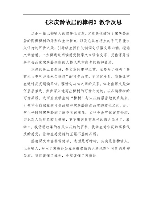 《宋庆龄故居的樟树》教学反思