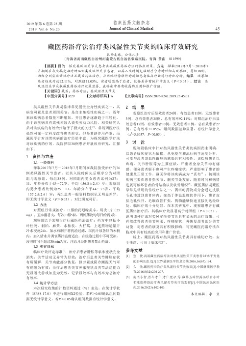 藏医药浴疗法治疗类风湿性关节炎的临床疗效研究