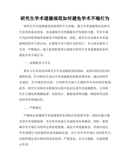 研究生学术道德规范如何避免学术不端行为