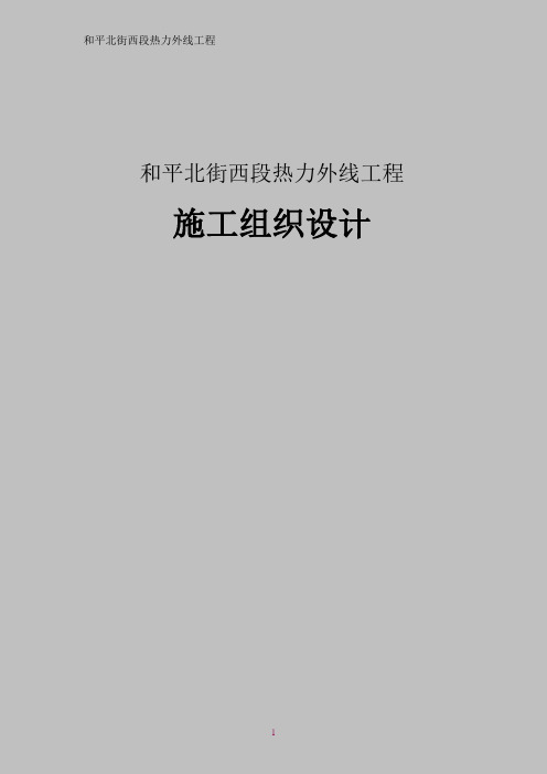 和平北街西段热力外线工程施工组织设