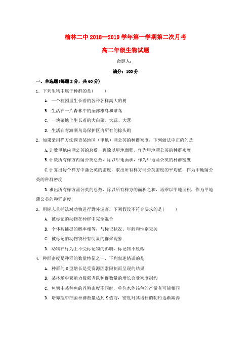 陕西省榆林市第二中学2018-2019学年高二生物上学期第二次月考试题