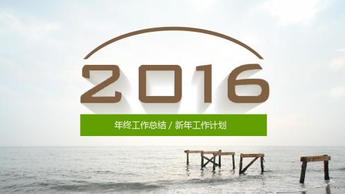 2016年终工作总结与新年工作计划ppt模版
