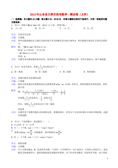山东省日照市高三数学第一次模拟考试 文(日照市一模)(