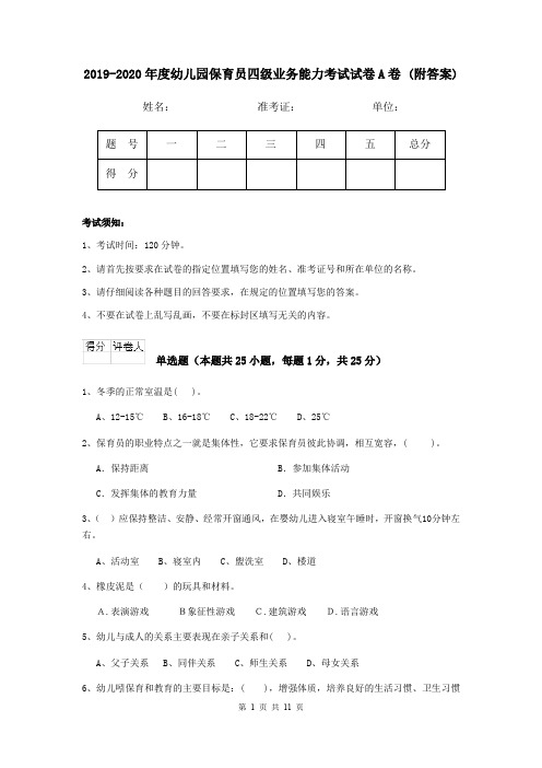 2019-2020年度幼儿园保育员四级业务能力考试试卷A卷 (附答案)