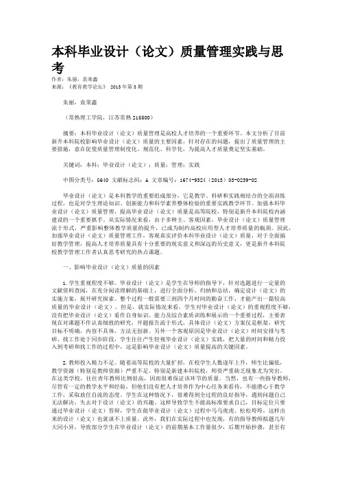 本科毕业设计（论文）质量管理实践与思考